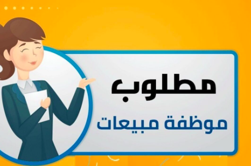 مطلوب موظفة مبيعات بمتجر الكتروني فى الكويت الكويت 