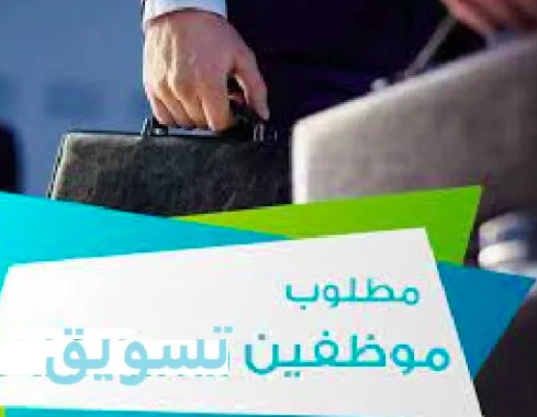 مطلوب موظفين تسويق (out door)