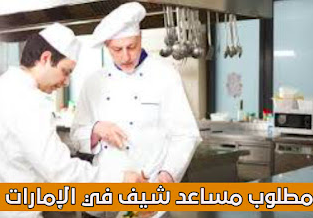 مطلوب مساعد شيف عنده خبرة في الأكل الصحي