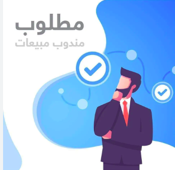 مطلوب مندوب مبيعات غذائية خبرة في إمارة ابوظبي ودبي