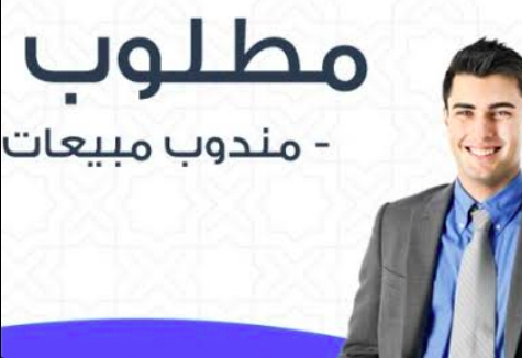 مطلوب مندوب مبيعات براتب 4500-5500 ريال قطري  