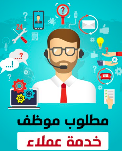 مطلوب خدمة عملاء لشركة Global House of Courses