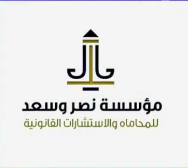 مطلوب محامين للعمل بمؤسسة نصر وسعد