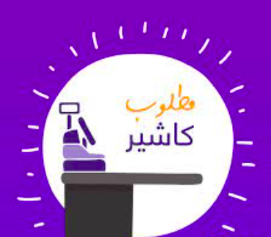 مطلوب كاشير في مؤسسة – الدمام 