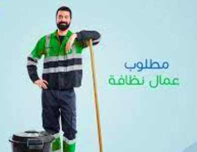 مطلوب عمال نظافة خبرة سنة بالمجال للعمل لدى شركة قطرية