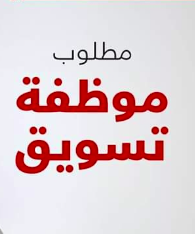 مطلوب موظفة تسويق مرتب يبدا من ٣٠٠٠ من المنزل