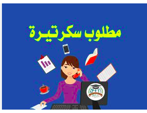 مطلوب سكرتيرة تجيد التحدث باللغتين العربية والإنجليزية