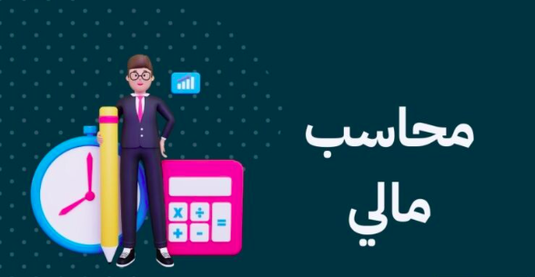 مطلوب محاسب مالي في شركة اوزان القهوة في المنطقة الغربية