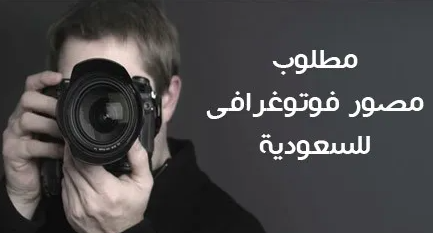 مطلوب مصور سعودي الجنسية في شركة كبرى