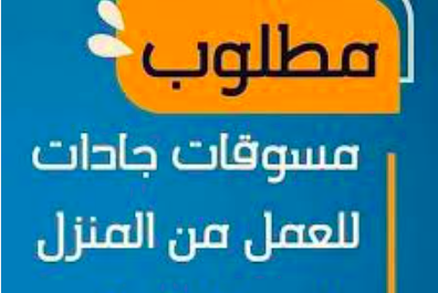 مطلوب مسوقات للعمل عن بعد ( من المنزل )