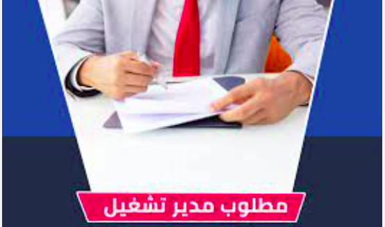 مطلوب مدير تشغيل لادارة شركة عقارات في دبي