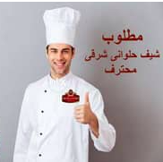 مطلوب شيف حلواني شرقي للعمل في سلطنه عمان 