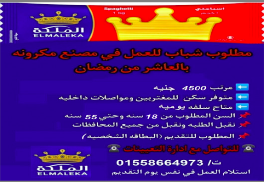 مطلوب عمال لمصنع مكرونة الملكه بالعاشر من رمضان