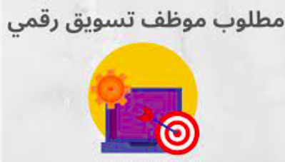 مطلوب موظف تسويق رقمي خبرة