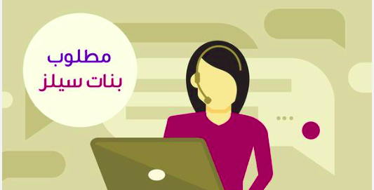 مطلوب بنات سيلز للعمل فى براند ملابس في كايرو فيستفال
