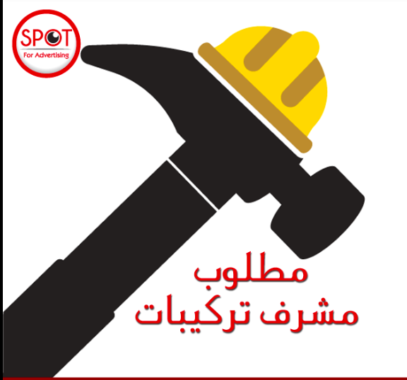 مطلوب للعمل مشرف تركيبات لشركة ديكورات حفلات