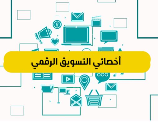 مطلوب ديجيتال ماركتينج Digital Marketing