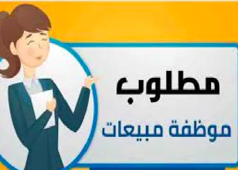 مطلوب موظفه مبيعات محل ملابس اطفال جاهزة