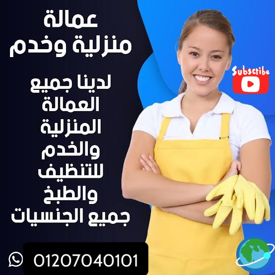 يوجد عاملات نظافة و شغالات مجتهدات يتمتعن بالخبرة الكبيرة في مجالات النظافة المنزلية 