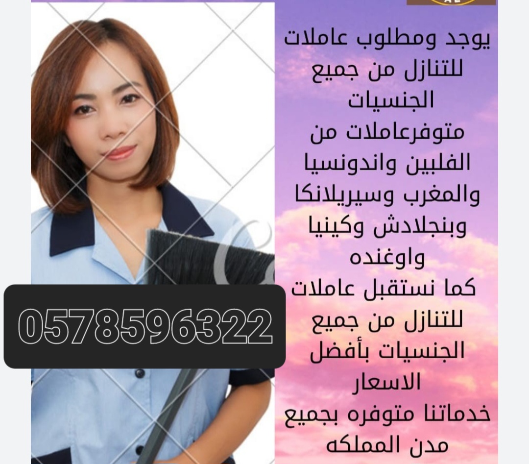 يوجد ومطلوب عاملات وطباخات للتنازل من جميع الجنسيات بافضل الاسعار 0578596322