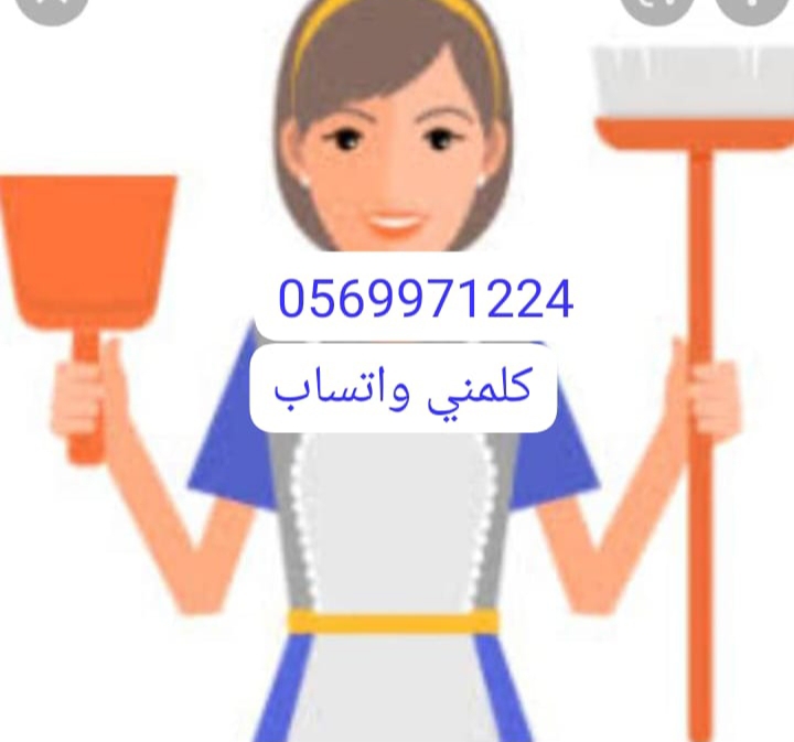 شغالات بالشهر بالرياض0569971224