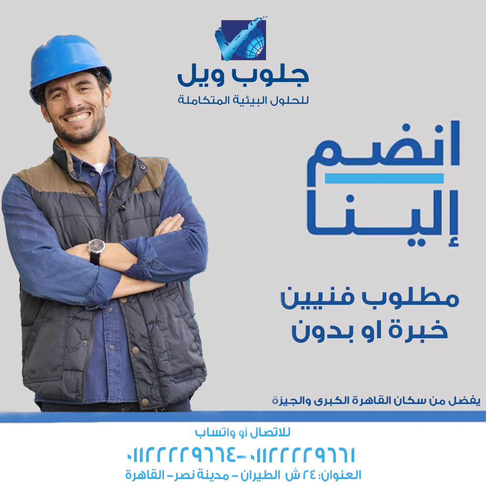 مطلوب فنيين خبرة او بدون للعمل بشركة كبرى للفلاتر المنزلية