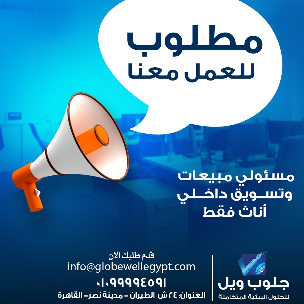 مطلوب مسئولي مبيعات وتسويق داخلي اناث فقط للعمل بشركة جلوب ويل
