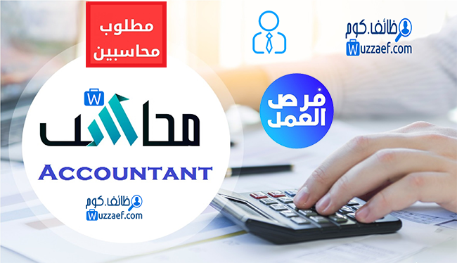 مطلوب للعمل في منطقة الشرقية للعمل في الرياض أو الدمام محاسبين لديهم خبرة في مجال المحاسبة 