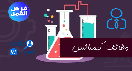 وظائف كيميائيين  فى  البحرين