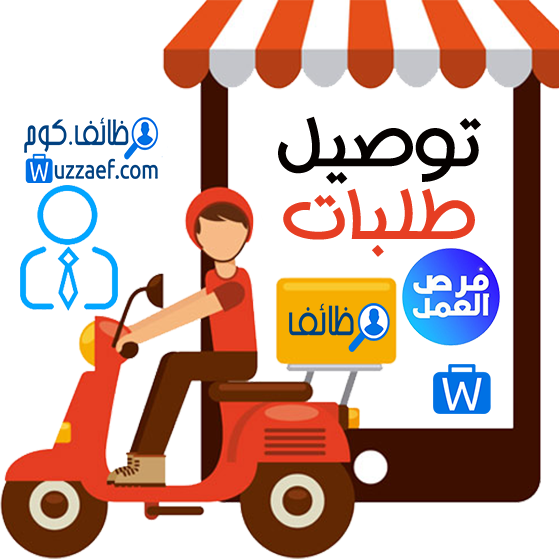 تم فتح باب التوظيف لمؤسسة الشريك الذهبي للخدمات اللوجستية  مطلوب مناديب توصيل طلبات مع شركة هنقرستيش