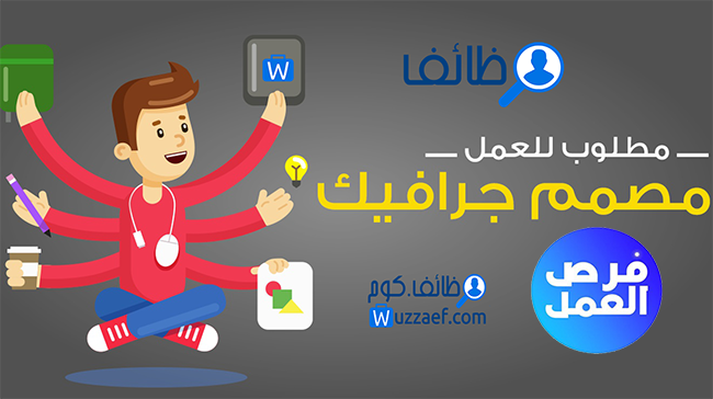 مطلوب مصمم جرافيك محترف للعمل في شركة تسويق في جدة  فضلا إرسال الاعمال السابقة