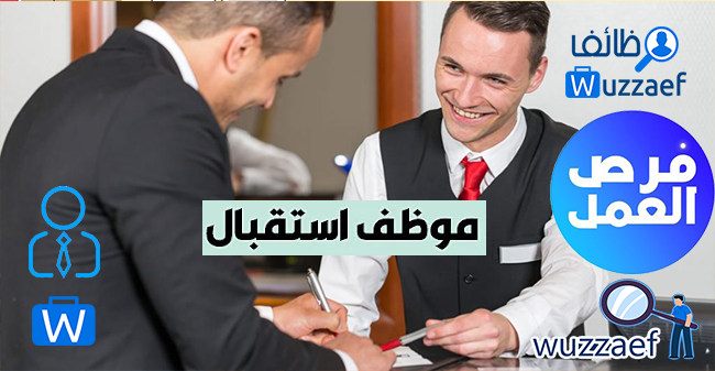 اسقبال فندقي سعودي- استقبال الزوار أو العملاء والترحيب بهم وتوجيههم إلى المسؤول أو المكتب المناسب