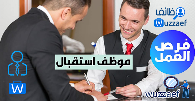 مدير علاقات عامة – موظفة استقبال و علاقات عامة بكالوريس دوام كامل