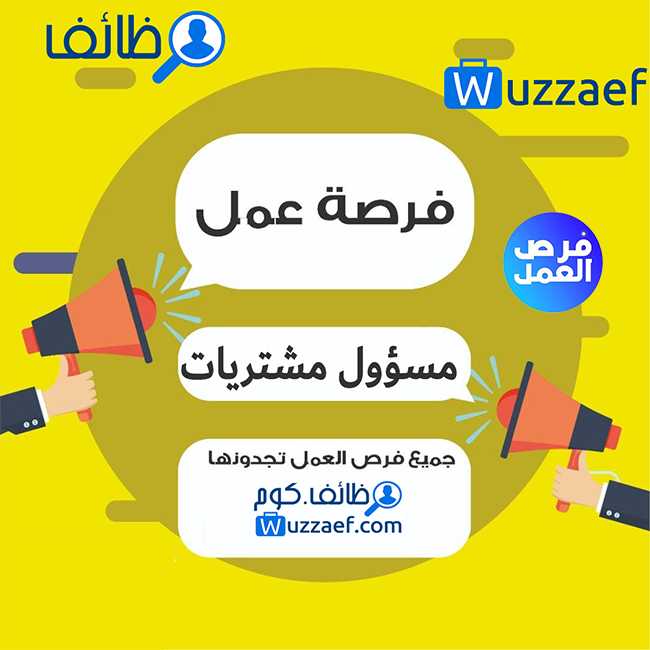 مطلوب اخصائيين مشتريات معدات واجهزة طبيه خبره