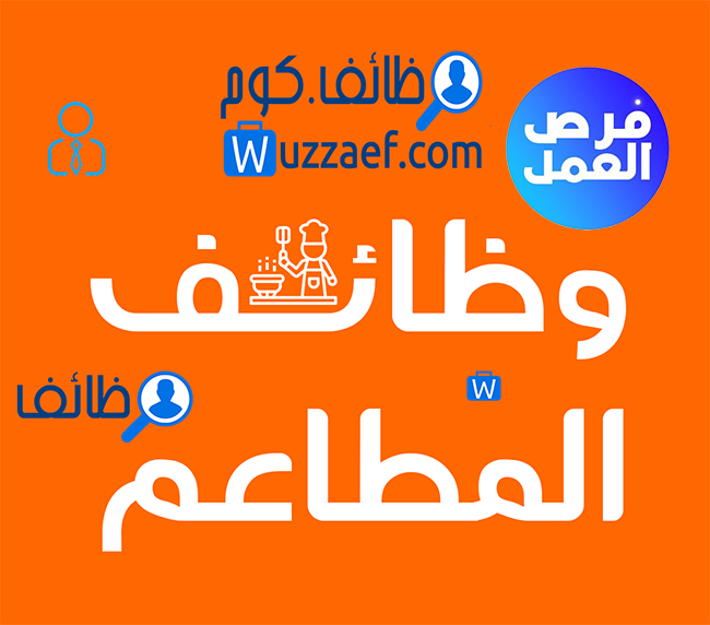 مكتب سمايل الخليج للاستقدام يوفر لكم من المغرب عمال مطاعم و فنادق و مقاهي من كل التخصصات  