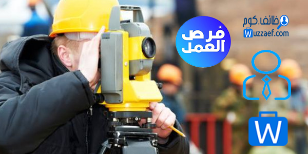 مطلوب لمكتب استشارات هندسية مساح يجيد العمل على أجهزة المساحة من ميزان وتوتل استيشن وجيبي أس