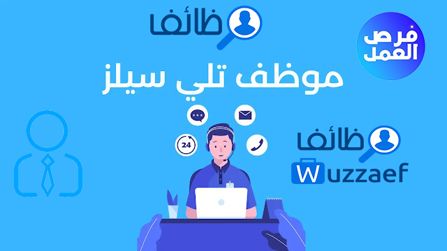 مطلوب موظفين تيلي سيلز لشركة في دبي / جميرا 1 يشترط خبرة في مجال المبيعات والتسويق سنه على الاقل 