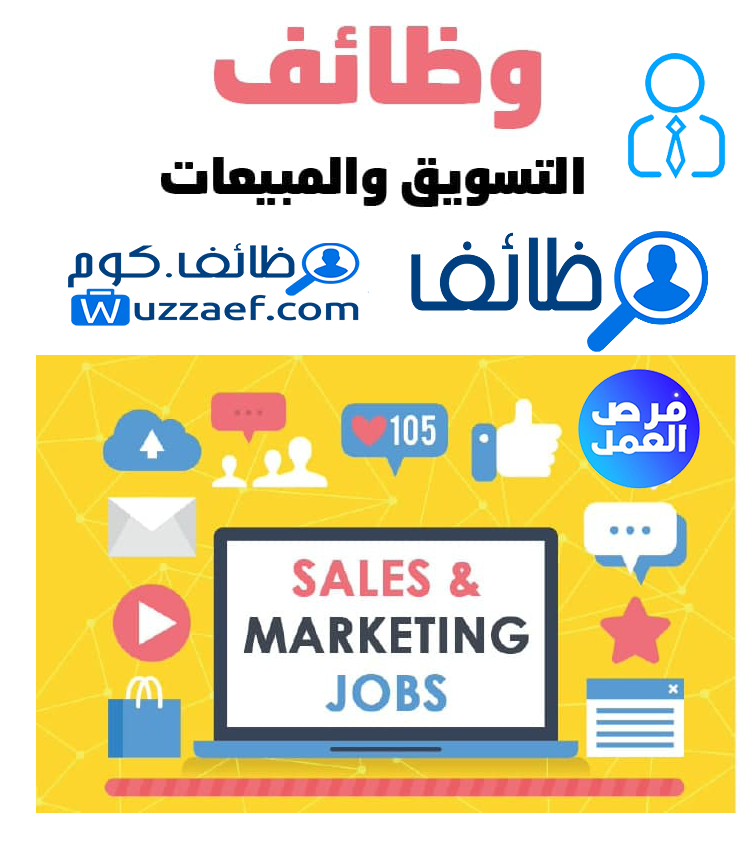 اخصائي تسويق إلكتروني - E-marketing Specialist خبرة لا تقل عن 3 سنوات في مجال التسويق الإلكتروني