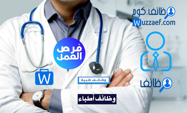 وظائف اطباء  فى  البحرين
