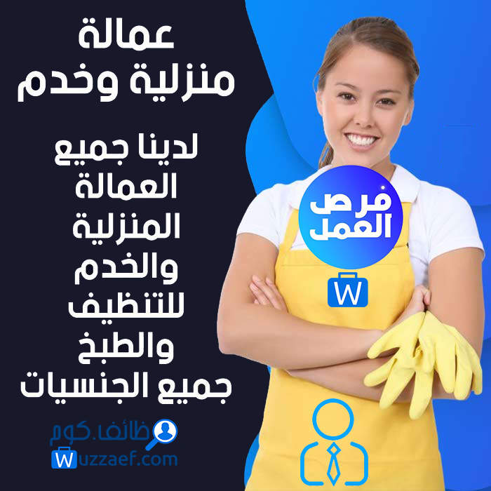 وظائف عمالة منزلية  فى  السعودية