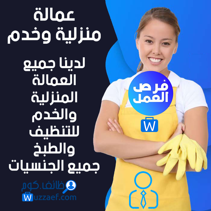 وظائف عمالة منزلية  فى الزلفي السعودية