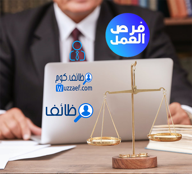 وظائف محامين  فى  مصر