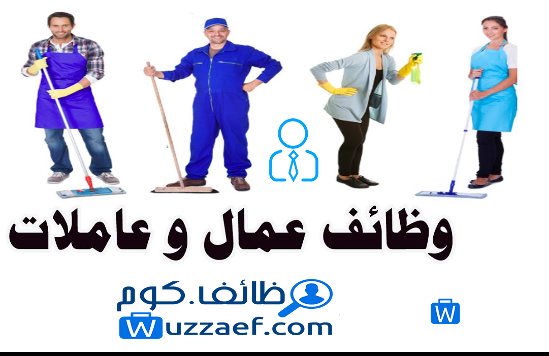 وظائف عمال وعاملات  فى  الامارات