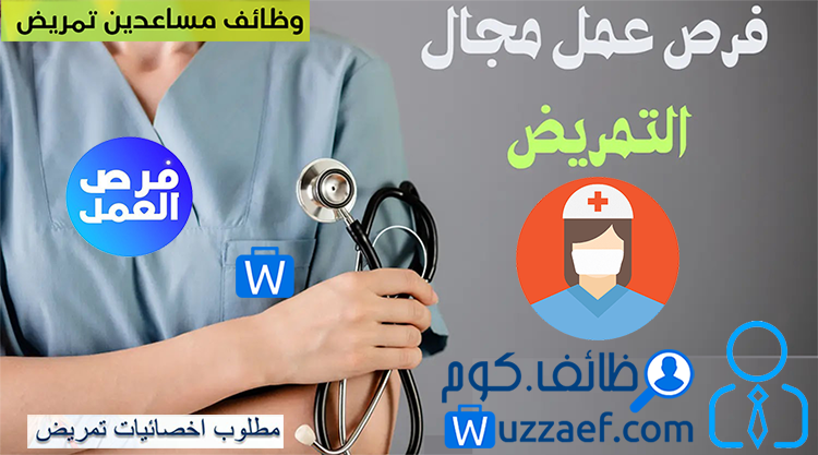 مطلوب ممرضة مقيمة في المملكة قابلة لنقل الكفالة حاصلة شهادة تصنيف من الهيئة للتخصصات الطبية