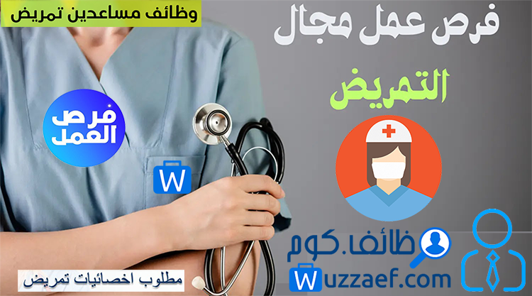 مطلوب لجدة تمريض مختبر سعوديات فنيات أو أخصائيات  مساعدات أسنان فنية أشعة سعودية طب عام