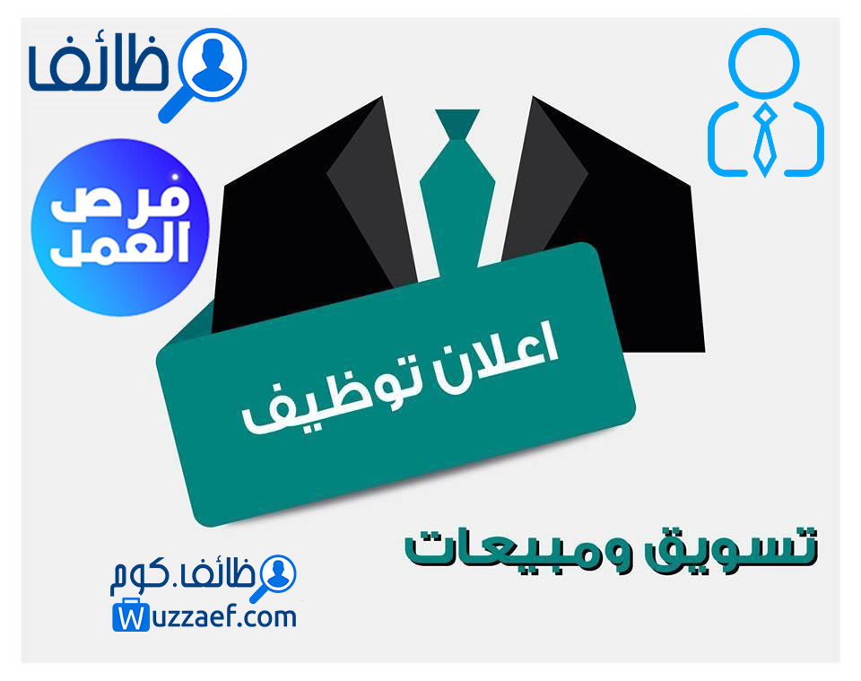 مطلوب  وسيط عقاري لديه مهارات التواصل مع العملاء بشكل جيد